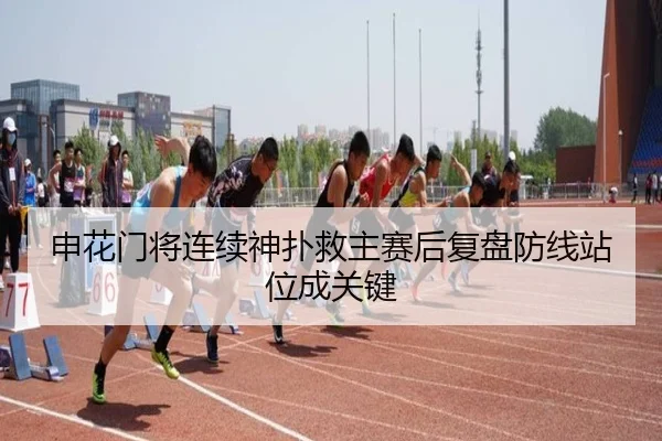 申花门将连续神扑救主赛后复盘防线站位成关键 | Kaiyun