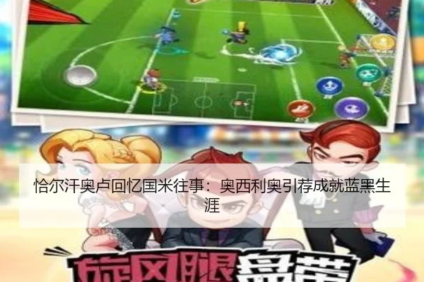 恰尔汗奥卢回忆国米往事：奥西利奥引荐成就蓝黑生涯 | Kaiyun